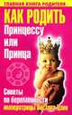 Как родить Принцессу или Принца. Советы по беременности императрицы Востока Цзин - (Главная книга в России), Джереми Зелигсен Фред 