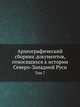 Археографический сборник документов, относящихся к истории Северо-Западной Руси, издаваемый при управлении Виленского учебного округа. Т.07., Коллектив авторов 
