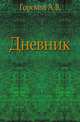 Дневник., Горский А.В. 