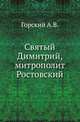 Святый Димитрий, митрополит Ростовский., Горский А.В. 