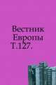 Вестник Европы. Т. 127., Коллектив авторов 