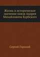 Жизнь и историческое значение князя Андрея Михайловича Курбского., Горский Сергей 