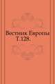 Вестник Европы. Т. 128., Коллектив авторов 