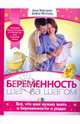 Беременность. Шаг за шагом, Макгрейл Анна, Метланд Дафна 