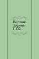 Вестник Европы. Т. 132., Коллектив авторов 