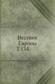 Вестник Европы. Т. 134., Коллектив авторов 
