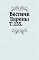 Вестник Европы. Т. 135., Коллектив авторов 