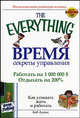 Время. Секреты управления - (The Everything), Боб Адамс 