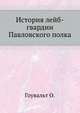 История лейб-гвардии Павловского полка., Гоувальт О. 