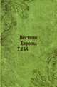 Вестник Европы. Т. 138., Коллектив авторов 