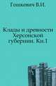 Клады и древности Херсонской губернии. Кн. 1., Гошкевич В.И. 
