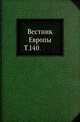 Вестник Европы. Т. 140., Коллектив авторов 