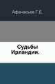 Судьбы Ирландии. ., Г. Е. Афанасьев 