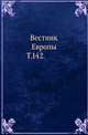 Вестник Европы. Т. 142., Коллектив авторов 