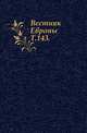 Вестник Европы. Т. 143., Коллектив авторов 