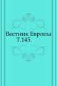 Вестник Европы. Т. 145., Коллектив авторов 