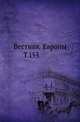 Вестник Европы. Т. 153., Коллектив авторов 