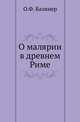 О малярии в древнем мире., Базинер О.Ф. 