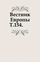Вестник Европы. Т. 154., Коллектив авторов 