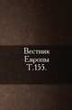 Вестник Европы. Т. 155., Коллектив авторов 