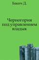 Черногория под управлением владык., Бакич Д. 