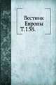 Вестник Европы. Т. 158., Коллектив авторов 