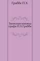 Записная книжка графа П.Х.Граббе., Граббе П.Х. 