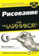 Рисование для "чайников", Ходдинотт Бренда 