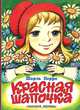 Красная Шапочка: Сказка (пересказ Елисеевой Л.Н.; худ. Савченко А.М.). Карт (бол.), Ш. Перро,А. Савченко 