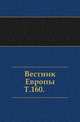 Вестник Европы. Т. 160., Коллектив авторов 