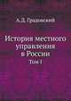 История местного управления в России. Т.1. Введение. Уезд Московского государства., А. Д. Градовский 