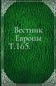 Вестник Европы. Т. 165., Коллектив авторов 