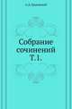 Собрание сочинений. Т. 1., Александр Дмитриевич 