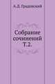 Собрание сочинений. Т.2. История местного управления в России. Т.1. Введение. Уезд Московского государства., Александр Дмитриевич 