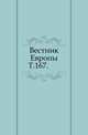Вестник Европы. Т. 167., Коллектив авторов 
