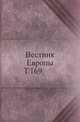 Вестник Европы. Т. 169., Коллектив авторов 