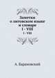Заметки о литовском языке и словаре. I - VIII, Барановский А. 