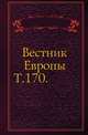 Вестник Европы. Т. 170., Коллектив авторов 