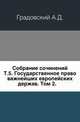 Собрание сочинений. Т.5. Государственное право важнейших европейских держав. Том 2., Александр Дмитриевич 