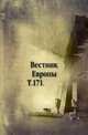 Вестник Европы. Т. 171., Коллектив авторов 