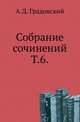 Собрание сочинений. Т. 6., Александр Дмитриевич 