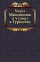 Через Мангышлак и Устюрт в Туркестан., Н.П. Барбот-де- Марни 