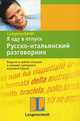Я еду в отпуск. Русско-итальянский разговорник, Елена Ивановна Лазарева 