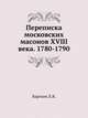 Переписка московских масонов XVIII века. 1780-1790. 1915. (RSL), Барсков Л.Я. 