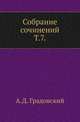 Собрание сочинений. Т.7. Начала русского государственного права. Часть 1. О государственном устройстве., Александр Дмитриевич 