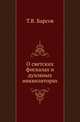 О светских фискалах и духовных инквизиторах., Барсов Т.В. 