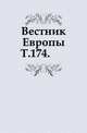 Вестник Европы. Т. 174., Коллектив авторов 