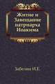 Житие и Завещание патриарха Иоакима., Иван Егорович Забелин 