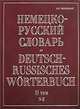 Немецко-русский словарь. В 2 томах. Том 2. N - Z, Павловский И.Я. 