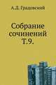 Собрание сочинений. Т.9. Начала русского государственного права. Часть 3. Органы местного управления. Краткий очерк жизни и деятельности А.Д.Градовского., Александр Дмитриевич 